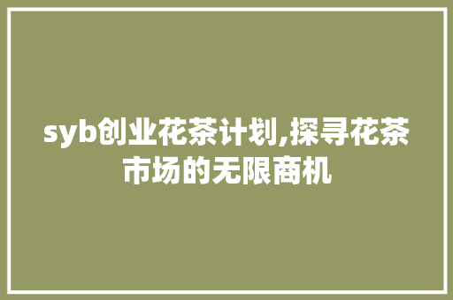 syb创业花茶计划,探寻花茶市场的无限商机
