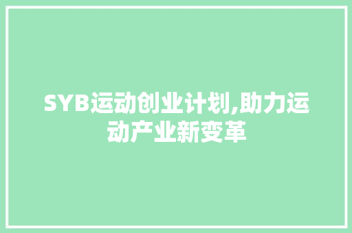SYB运动创业计划,助力运动产业新变革