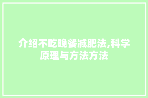介绍不吃晚餐减肥法,科学原理与方法方法 生活类