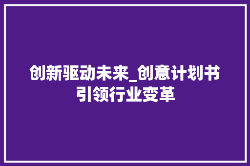 创新驱动未来_创意计划书引领行业变革