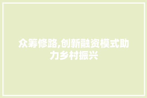 众筹修路,创新融资模式助力乡村振兴
