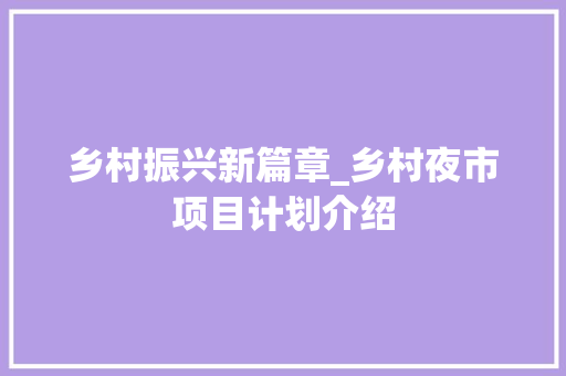 乡村振兴新篇章_乡村夜市项目计划介绍