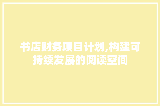 书店财务项目计划,构建可持续发展的阅读空间 生活随笔