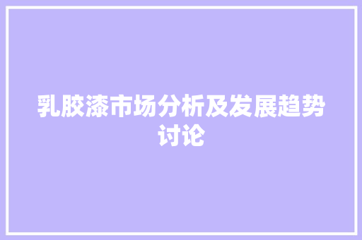 乳胶漆市场分析及发展趋势讨论
