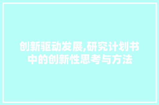 创新驱动发展,研究计划书中的创新性思考与方法