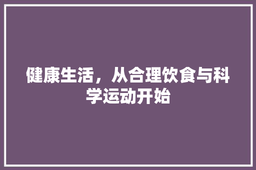 健康生活，从合理饮食与科学运动开始