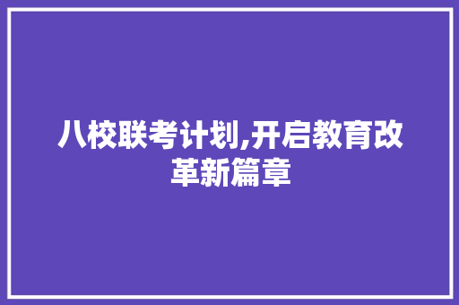 八校联考计划,开启教育改革新篇章