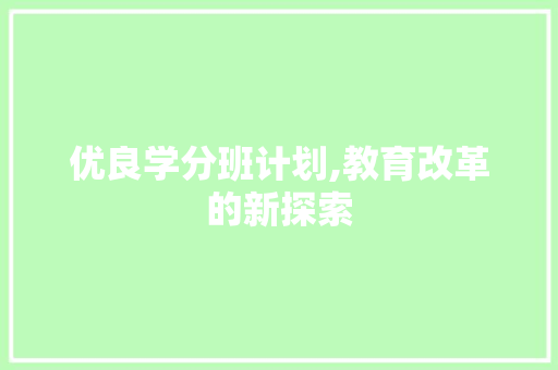 优良学分班计划,教育改革的新探索 商业文稿