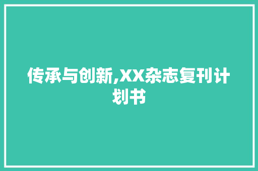 传承与创新,XX杂志复刊计划书