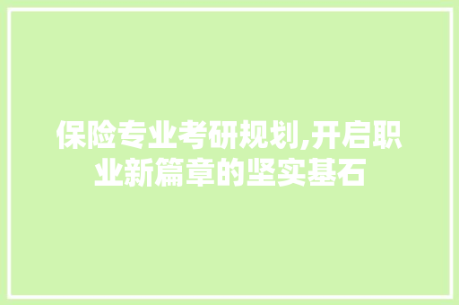 保险专业考研规划,开启职业新篇章的坚实基石