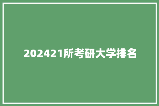 202421所考研大学排名
