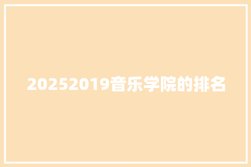 20252019音乐学院的排名