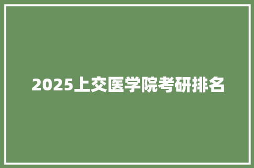 2025上交医学院考研排名