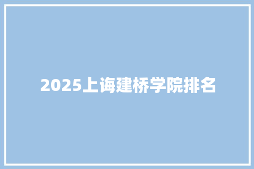 2025上诲建桥学院排名