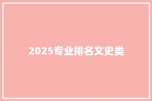 2025专业排名文史类