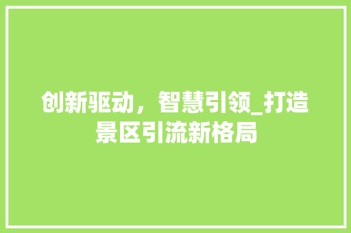创新驱动，智慧引领_打造景区引流新格局