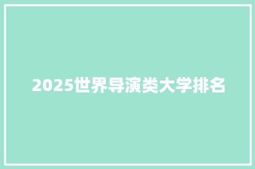 2025世界导演类大学排名