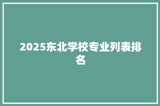 2025东北学校专业列表排名
