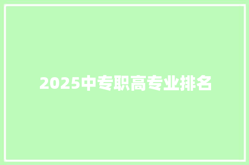 2025中专职高专业排名