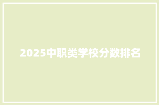 2025中职类学校分数排名