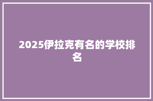 2025伊拉克有名的学校排名
