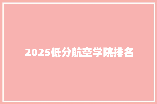 2025低分航空学院排名