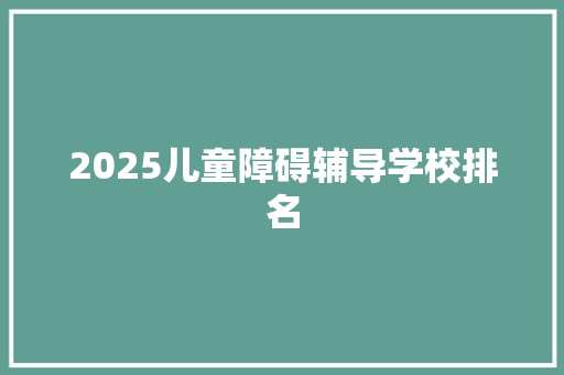 2025儿童障碍辅导学校排名