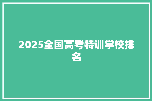 2025全国高考特训学校排名