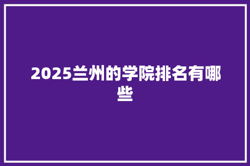 2025兰州的学院排名有哪些