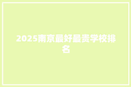 2025南京最好最贵学校排名