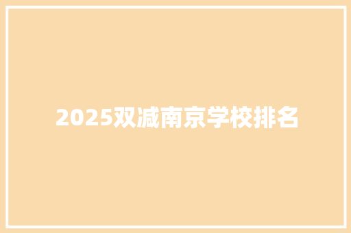 2025双减南京学校排名