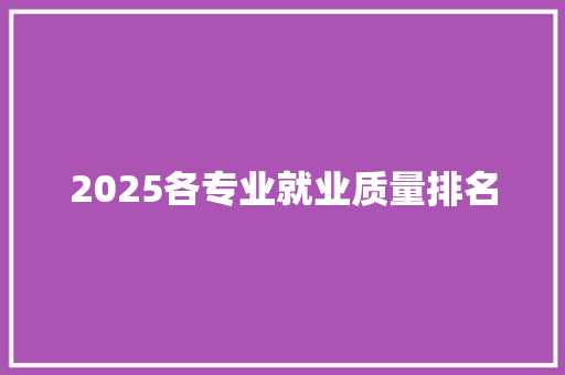 2025各专业就业质量排名