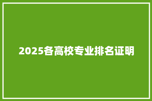 2025各高校专业排名证明