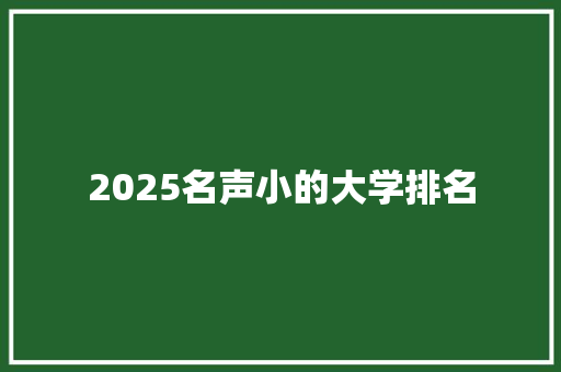 2025名声小的大学排名 生活感悟