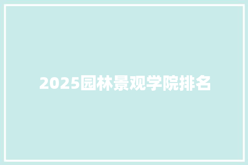 2025园林景观学院排名