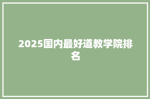 2025国内最好道教学院排名