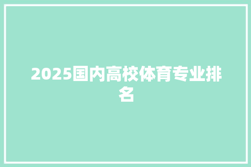 2025国内高校体育专业排名