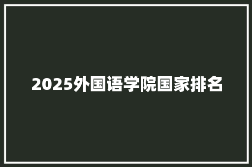2025外国语学院国家排名