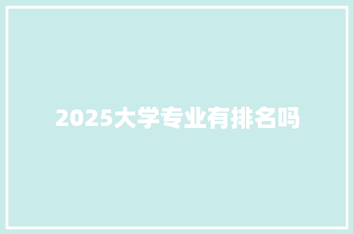 2025大学专业有排名吗