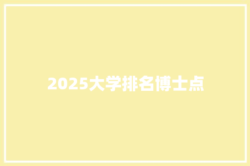 2025大学排名博士点
