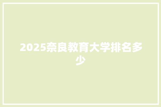 2025奈良教育大学排名多少