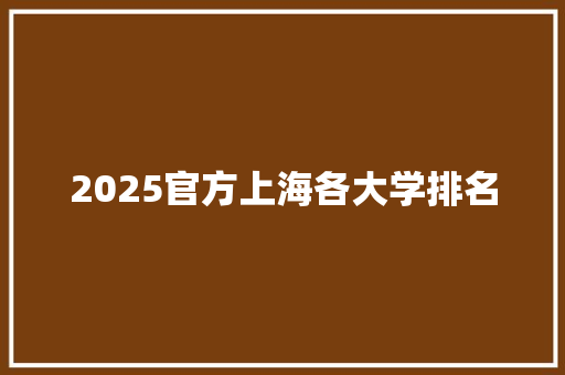 2025官方上海各大学排名