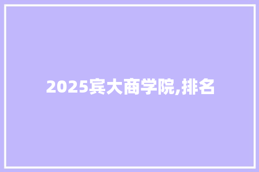 2025宾大商学院,排名