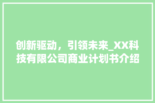 创新驱动，引领未来_XX科技有限公司商业计划书介绍