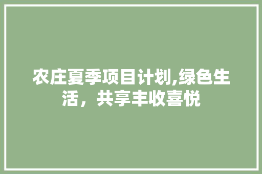农庄夏季项目计划,绿色生活，共享丰收喜悦