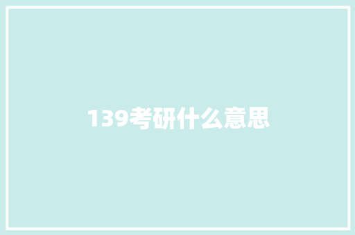 139考研什么意思