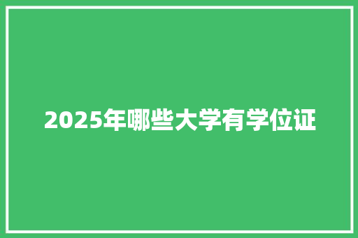 2025年哪些大学有学位证
