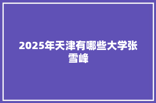 2025年天津有哪些大学张雪峰
