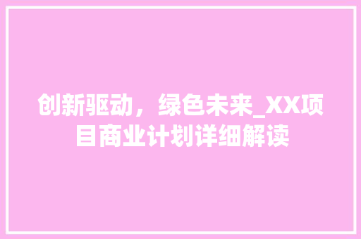 创新驱动，绿色未来_XX项目商业计划详细解读
