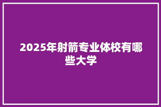 2025年射箭专业体校有哪些大学